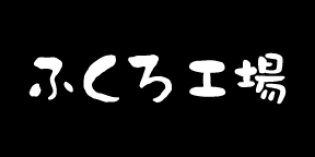 ふくろ工場